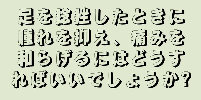 足を捻挫したときに腫れを抑え、痛みを和らげるにはどうすればいいでしょうか?