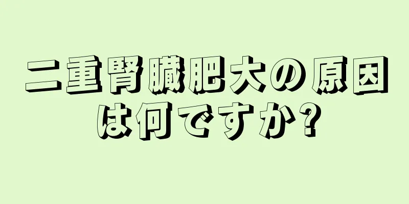 二重腎臓肥大の原因は何ですか?