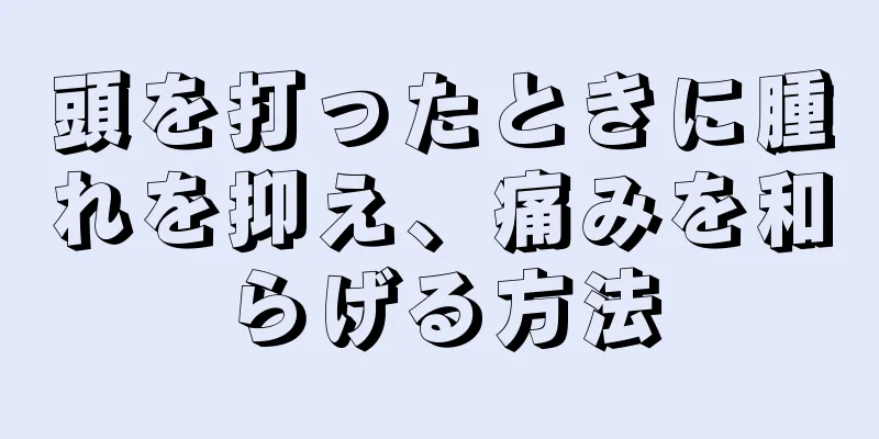 頭を打ったときに腫れを抑え、痛みを和らげる方法