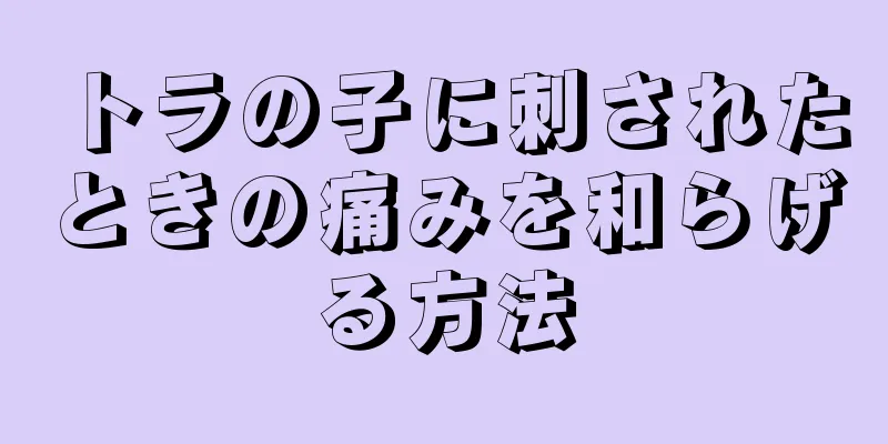 トラの子に刺されたときの痛みを和らげる方法