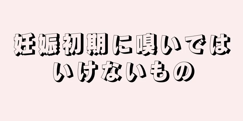 妊娠初期に嗅いではいけないもの