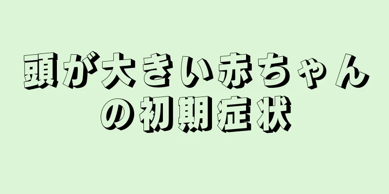 頭が大きい赤ちゃんの初期症状