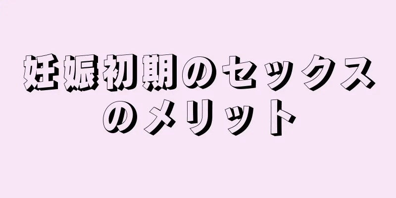 妊娠初期のセックスのメリット