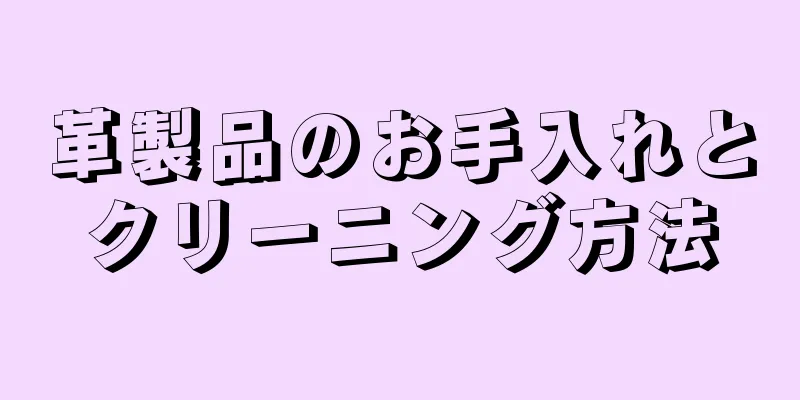 革製品のお手入れとクリーニング方法