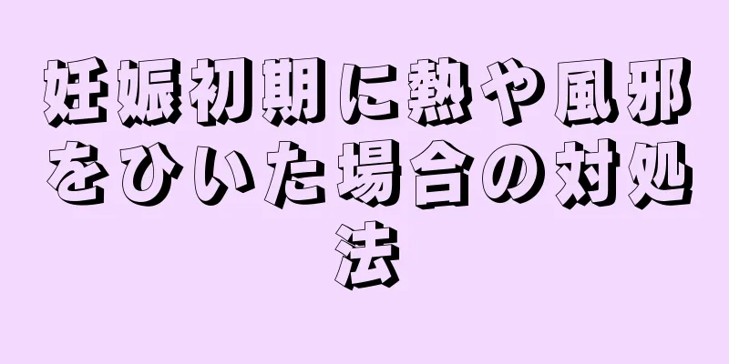 妊娠初期に熱や風邪をひいた場合の対処法