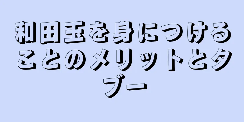 和田玉を身につけることのメリットとタブー