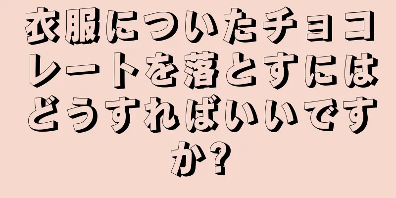 衣服についたチョコレートを落とすにはどうすればいいですか?