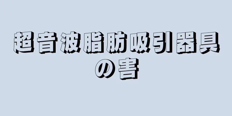 超音波脂肪吸引器具の害