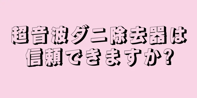 超音波ダニ除去器は信頼できますか?