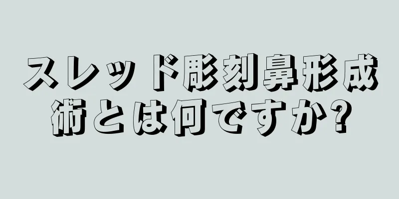 スレッド彫刻鼻形成術とは何ですか?