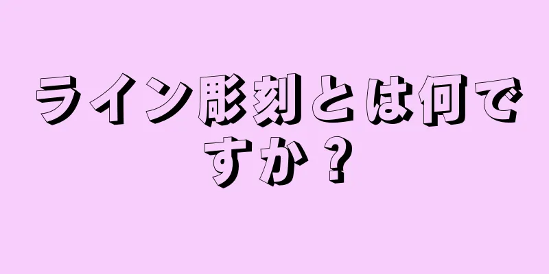 ライン彫刻とは何ですか？