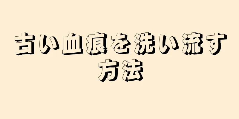 古い血痕を洗い流す方法