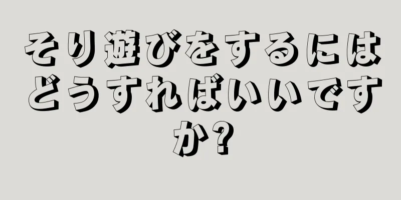 そり遊びをするにはどうすればいいですか?