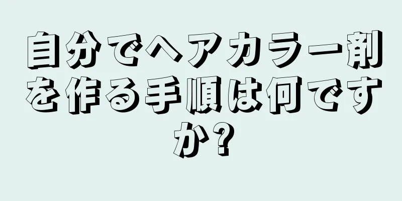 自分でヘアカラー剤を作る手順は何ですか?