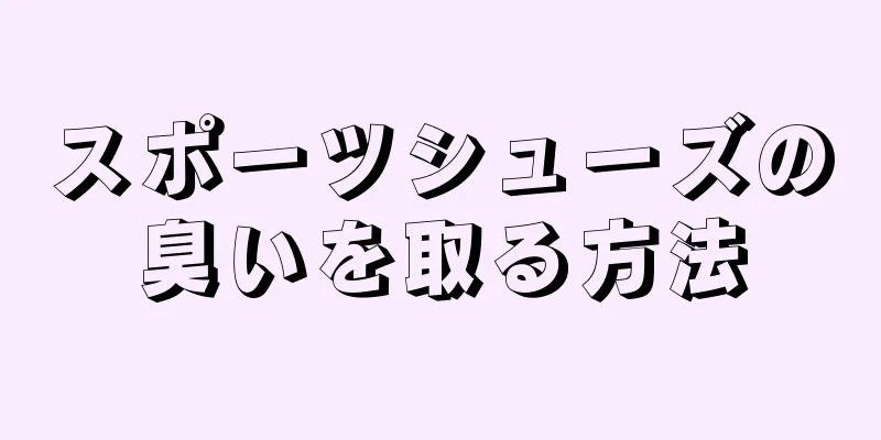 スポーツシューズの臭いを取る方法