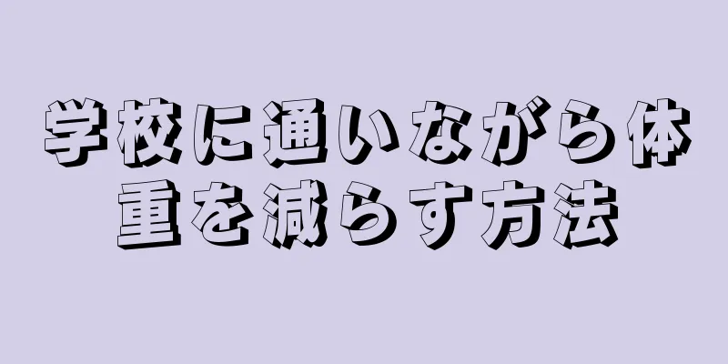 学校に通いながら体重を減らす方法