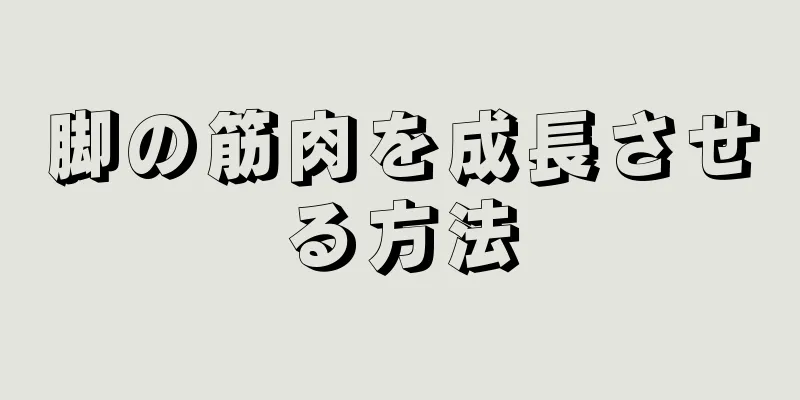 脚の筋肉を成長させる方法