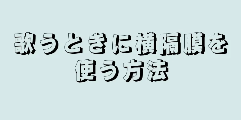 歌うときに横隔膜を使う方法