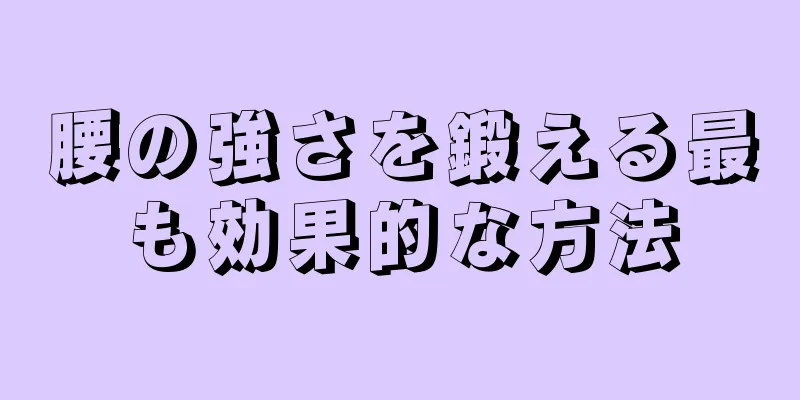 腰の強さを鍛える最も効果的な方法