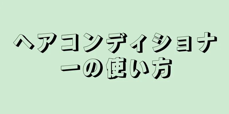 ヘアコンディショナーの使い方