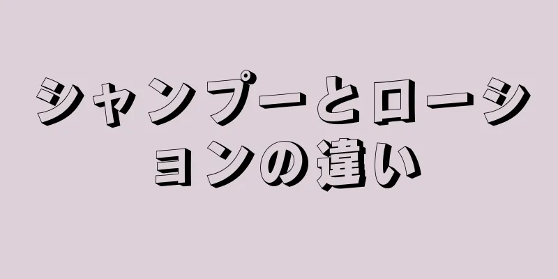 シャンプーとローションの違い