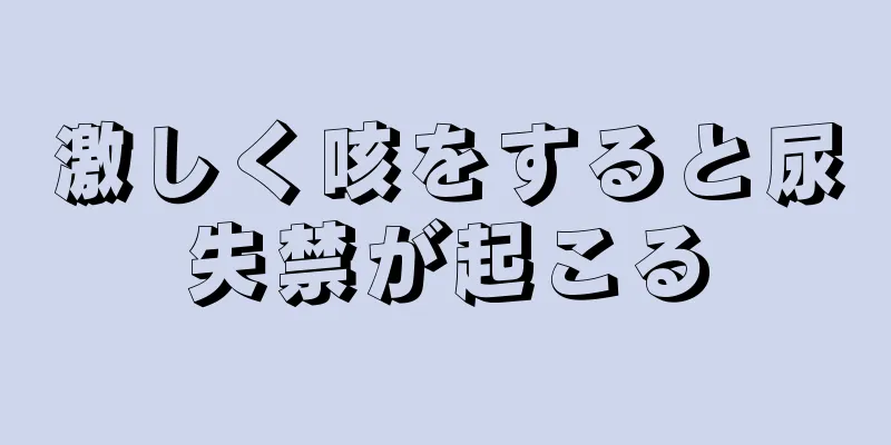 激しく咳をすると尿失禁が起こる