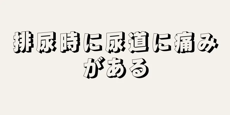 排尿時に尿道に痛みがある