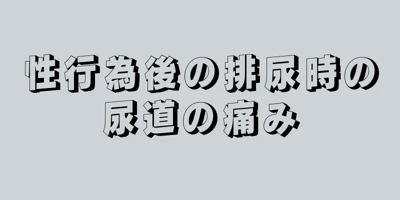 性行為後の排尿時の尿道の痛み