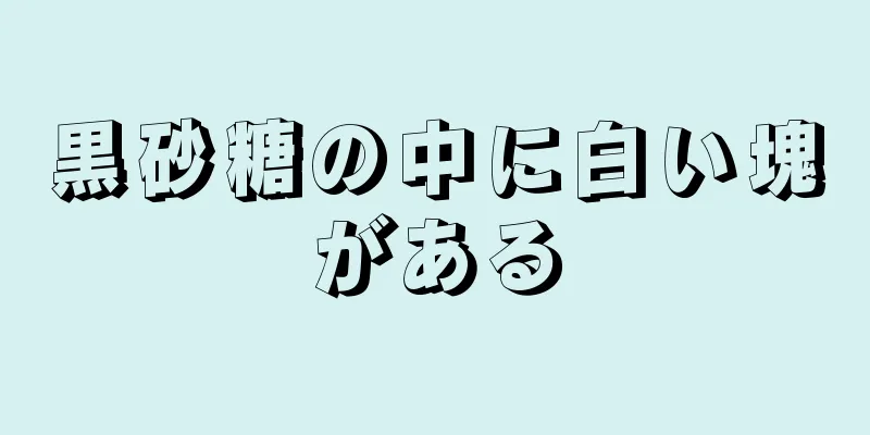 黒砂糖の中に白い塊がある