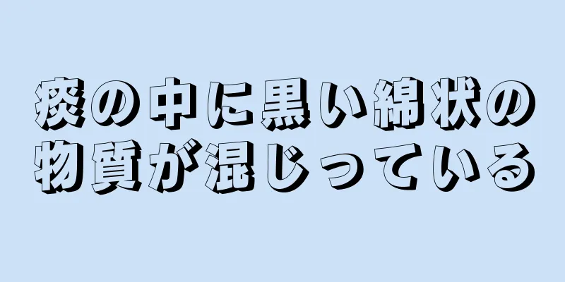 痰の中に黒い綿状の物質が混じっている