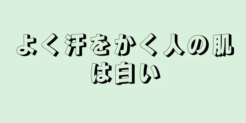 よく汗をかく人の肌は白い