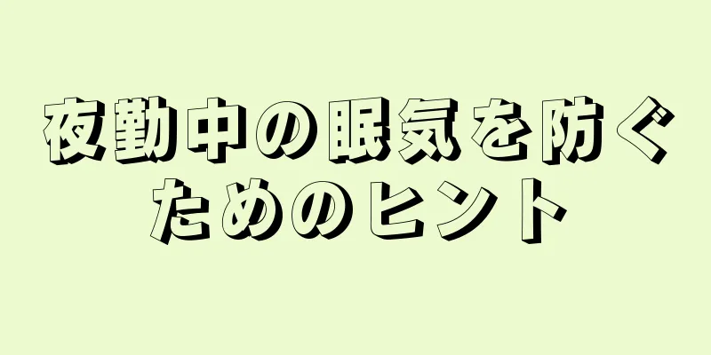 夜勤中の眠気を防ぐためのヒント