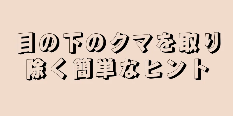 目の下のクマを取り除く簡単なヒント