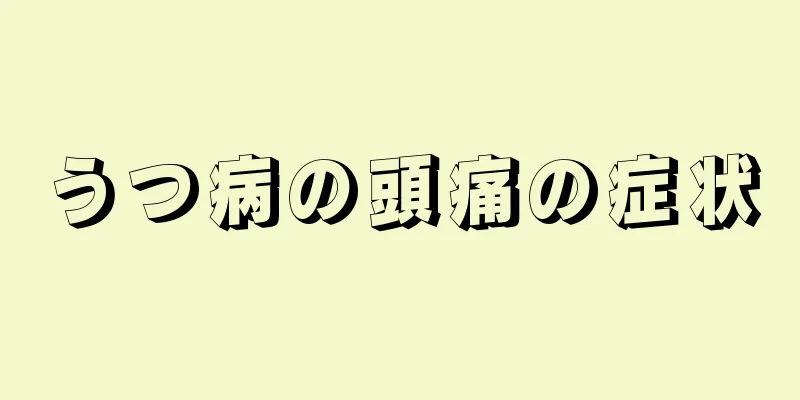 うつ病の頭痛の症状