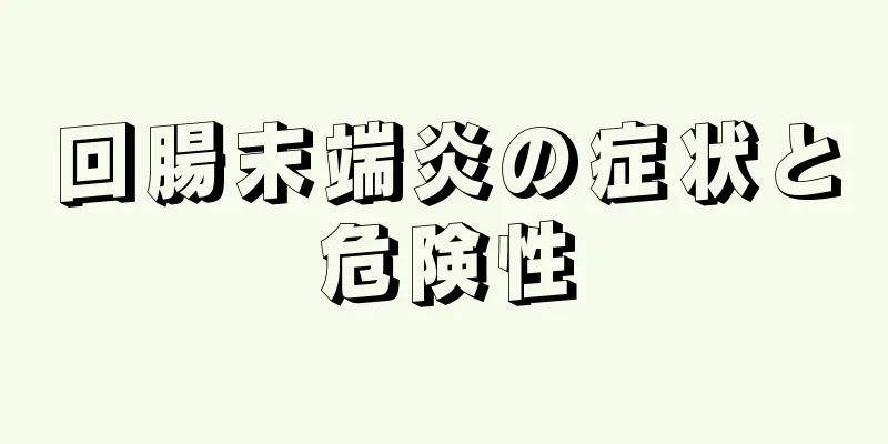 回腸末端炎の症状と危険性