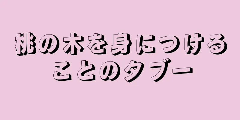 桃の木を身につけることのタブー