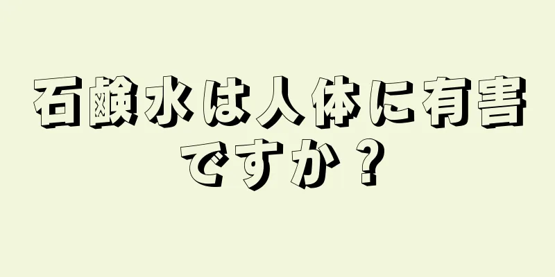 石鹸水は人体に有害ですか？