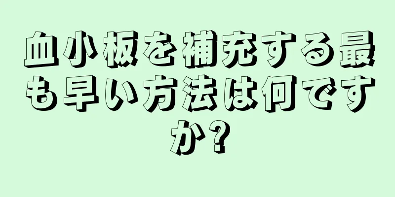 血小板を補充する最も早い方法は何ですか?