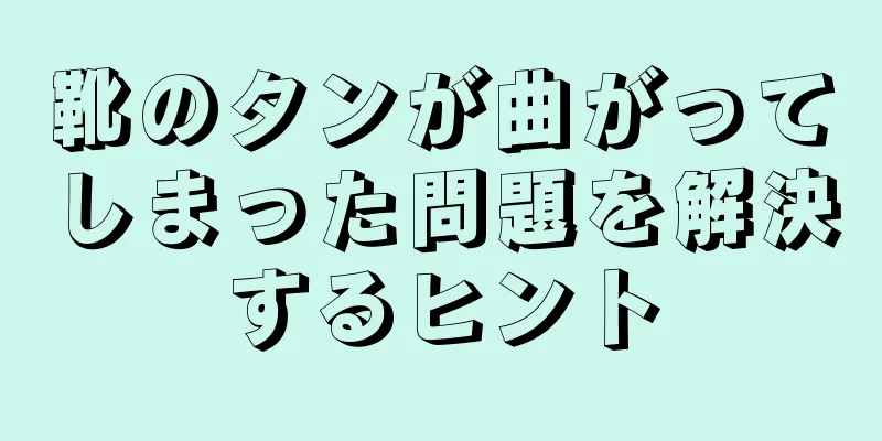 靴のタンが曲がってしまった問題を解決するヒント