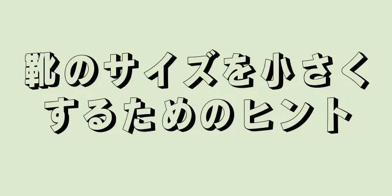 靴のサイズを小さくするためのヒント