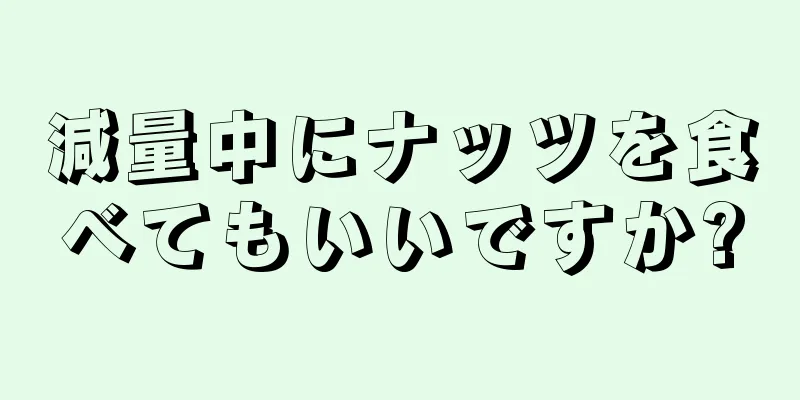 減量中にナッツを食べてもいいですか?