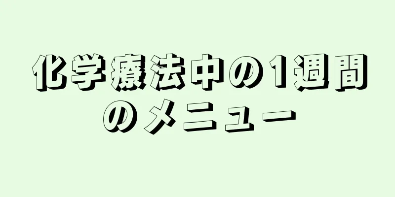 化学療法中の1週間のメニュー