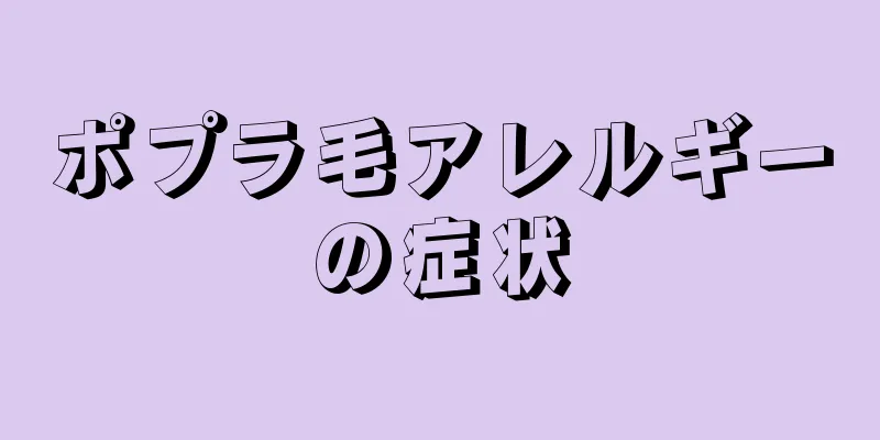 ポプラ毛アレルギーの症状