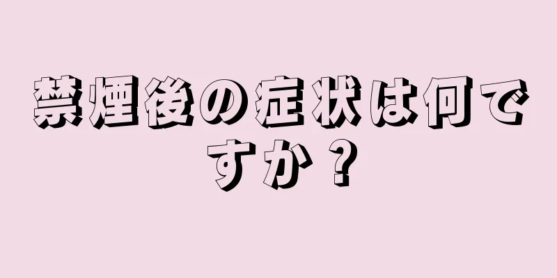 禁煙後の症状は何ですか？