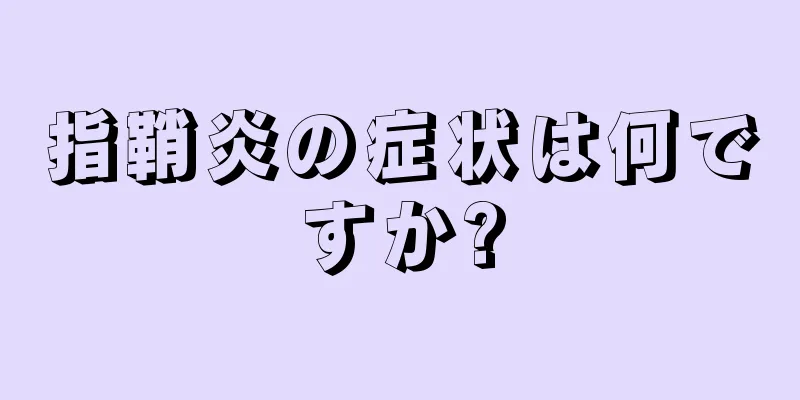 指鞘炎の症状は何ですか?