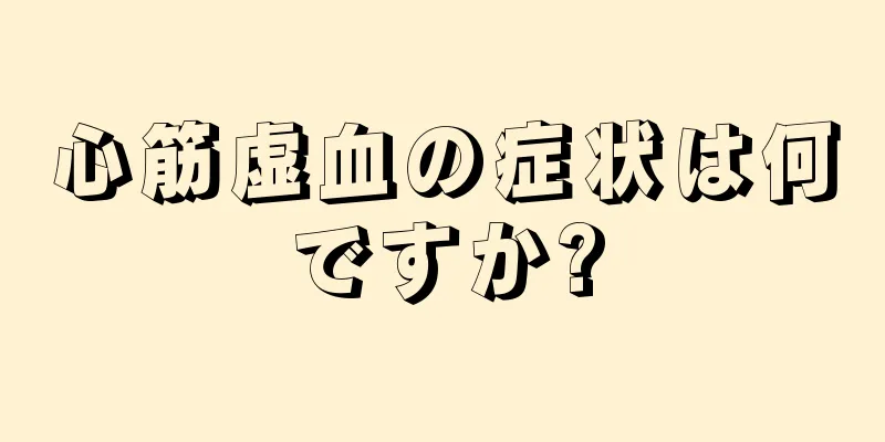 心筋虚血の症状は何ですか?