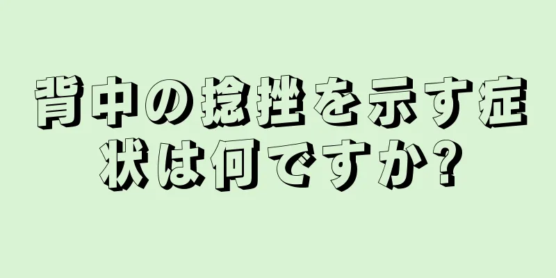 背中の捻挫を示す症状は何ですか?