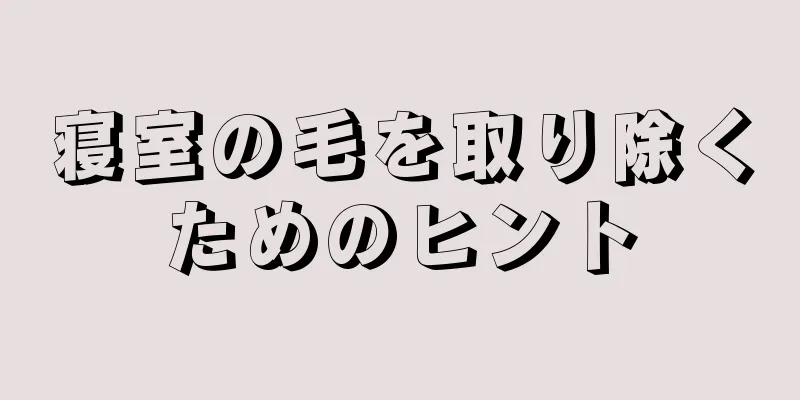 寝室の毛を取り除くためのヒント