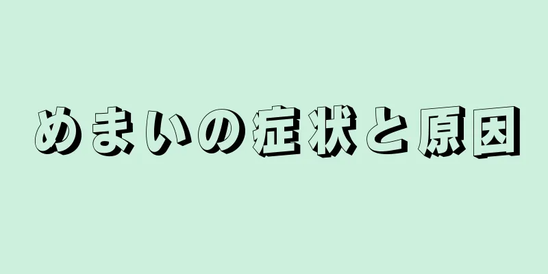 めまいの症状と原因