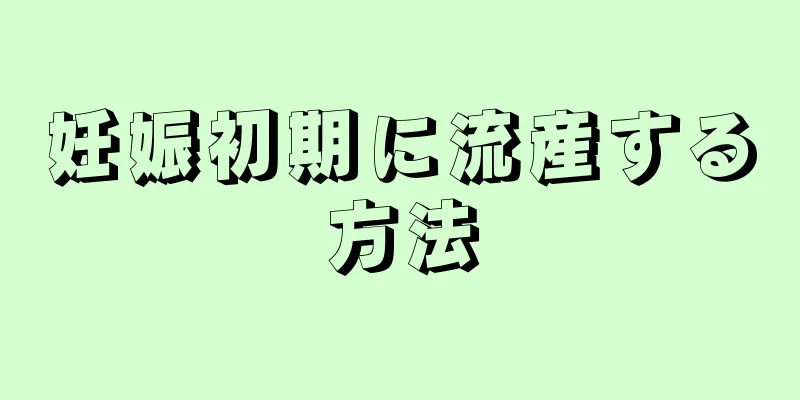 妊娠初期に流産する方法